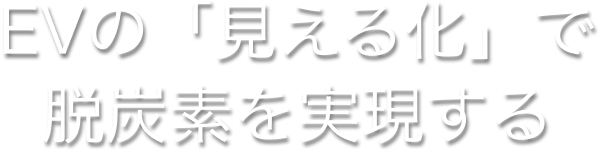 EVの「見える化」で脱炭素を実現する